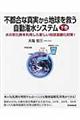 不都合な真実から地球を救う自動灌水システム　下巻