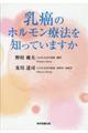 乳癌のホルモン療法を知っていますか