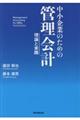 中小企業のための管理会計