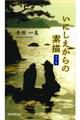 いにしえからの素描　第７集