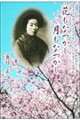 花もなつかし月もなつかし