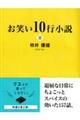 お笑い１０行小説　２