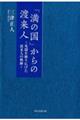 「満の国」からの渡来人