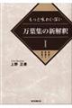 もっと味わい深い万葉集の新解釈　１