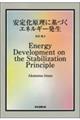安定化原理に基づくエネルギー発生