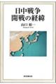 日中戦争開戦の経緯