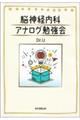 脳神経内科　アナログ勉強会