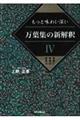 もっと味わい深い万葉集の新解釈　４