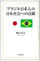 ブラジル日系人の日本社会への貢献