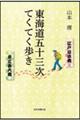 東海道五十三次てくてく歩き