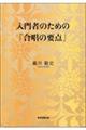 入門者のための「合唱の要点」