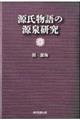 源氏物語の源泉研究