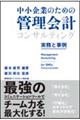 中小企業のための管理会計コンサルティング