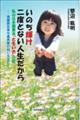いのち輝け 二度とない人生だから