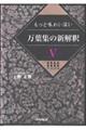 もっと味わい深い万葉集の新解釈　５