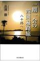 一期一会の四国遍路旅