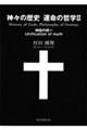 神々の歴史　運命の哲学２