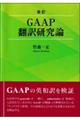 改訂GAAP翻訳研究論