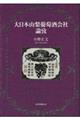大日本山梨葡萄酒会社論攷