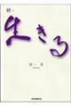 続・生きる