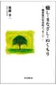 癒し・まなざし・ぬくもり