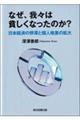 なぜ、我々は貧しくなったのか?