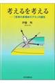 考えるを考える