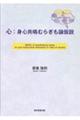 心:身心共鳴むらぎも論仮説