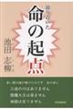 辿り着いた 命の起点