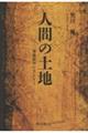 人間の土地