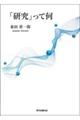 「研究」って何