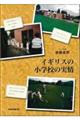 イギリスの小学校の実情