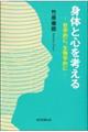 身体と心を考える