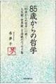 85歳からの哲学