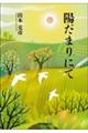 陽だまりにて
