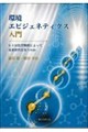 環境エピジェネティクス入門
