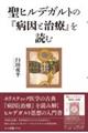 聖ヒルデガルトの『病因と治療』を読む