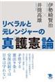 リベラルと元レンジャーの真「護憲」論