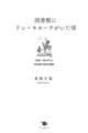 図書館にドン・キホーテがいた頃