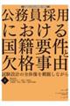 公務員採用における国籍要件と欠格事由〈上・下〉