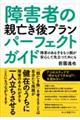 障害者の親亡き後プランパーフェクトガイド