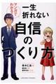 マンガでわかる！一生折れない自信のつくり方