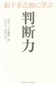 松下幸之助に学ぶ判断力