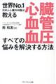 心臓・血管・血圧すべての悩みを解決する方法