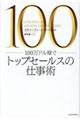 １００万ドル稼ぐトップセールスの仕事術