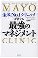 全米ＮＯ．１クリニックが教える最強のマネジメント