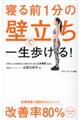 寝る前１分の壁立ちで一生歩ける