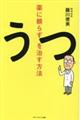 薬に頼らずうつを治す方法