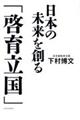 日本の未来を創る「啓育立国」