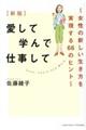 愛して学んで仕事して